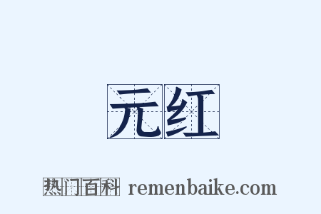 元红是什么意思的图片